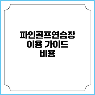 파인골프연습장 이용 가이드: 비용
