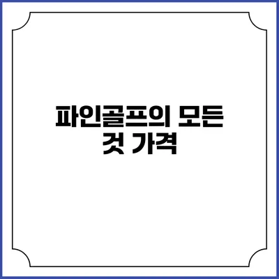 파인골프의 모든 것: 가격