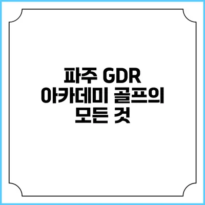 파주 GDR 아카데미: 골프의 모든 것