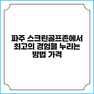 파주 스크린골프존에서 최고의 경험을 누리는 방법: 가격