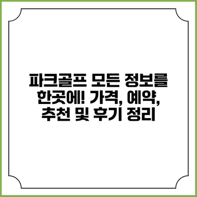 파크골프 모든 정보를 한곳에! 가격, 예약, 추천 및 후기 정리