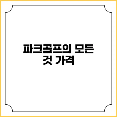 파크골프의 모든 것: 가격