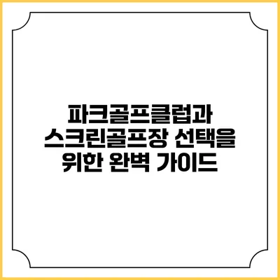 파크골프클럽과 스크린골프장 선택을 위한 완벽 가이드
