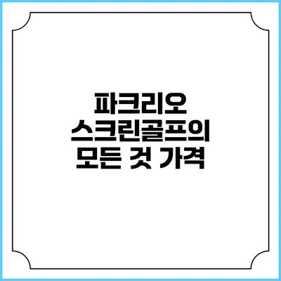 파크리오 스크린골프의 모든 것: 가격