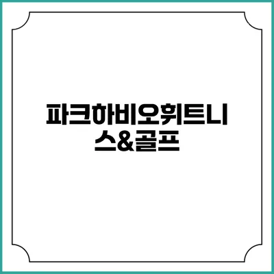 파크하비오휘트니스&골프