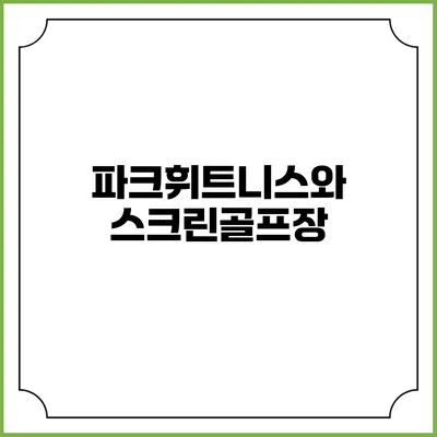 파크휘트니스와 스크린골프장