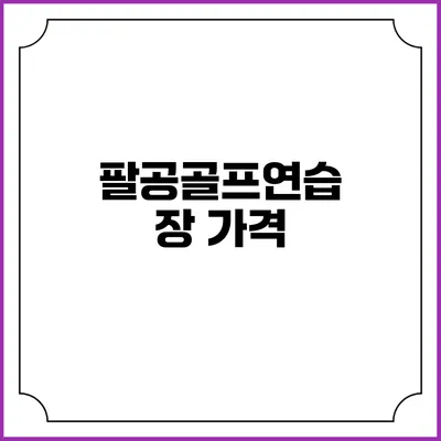 팔공골프연습장: 가격