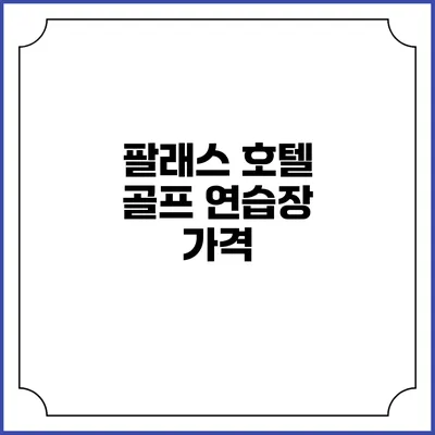 팔래스 호텔 골프 연습장: 가격