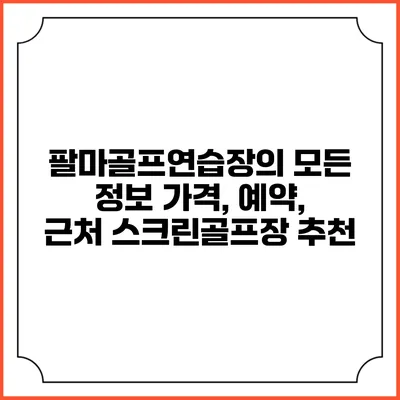 팔마골프연습장의 모든 정보: 가격, 예약, 근처 스크린골프장 추천
