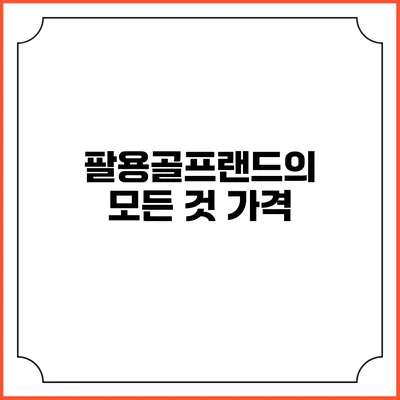 팔용골프랜드의 모든 것: 가격