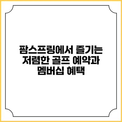 팜스프링에서 즐기는 저렴한 골프 예약과 멤버십 혜택