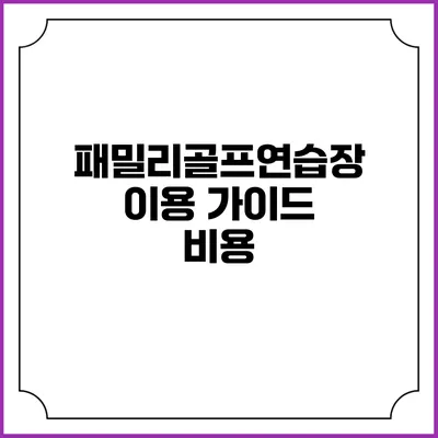 패밀리골프연습장 이용 가이드: 비용