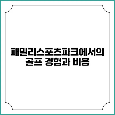 패밀리스포츠파크에서의 골프 경험과 비용