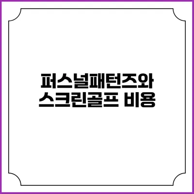 퍼스널패턴즈와 스크린골프: 비용
