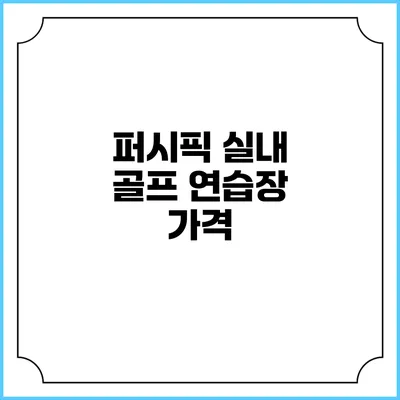 퍼시픽 실내 골프 연습장: 가격