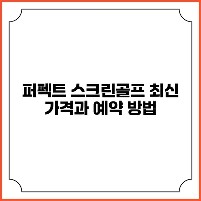 퍼펙트 스크린골프: 최신 가격과 예약 방법