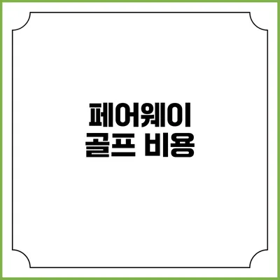 페어웨이 골프: 비용