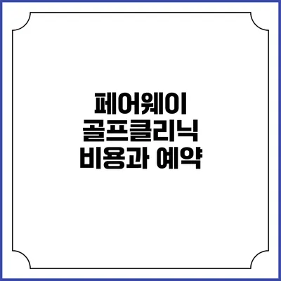 페어웨이 골프클리닉: 비용과 예약
