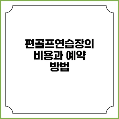 편골프연습장의 비용과 예약 방법