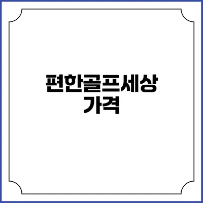 편한골프세상: 가격