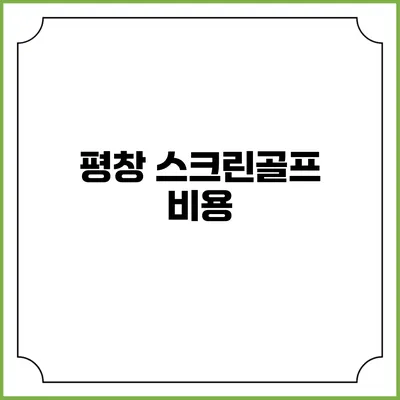 평창 스크린골프: 비용