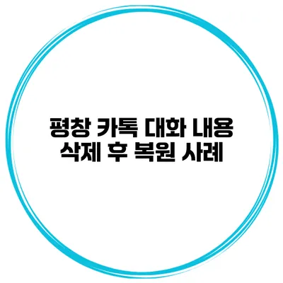 평창 카톡 대화 내용 삭제 후 복원 사례