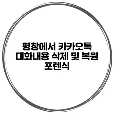 평창에서 카카오톡 대화내용 삭제 및 복원 포렌식