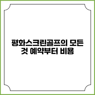 평화스크린골프의 모든 것: 예약부터 비용