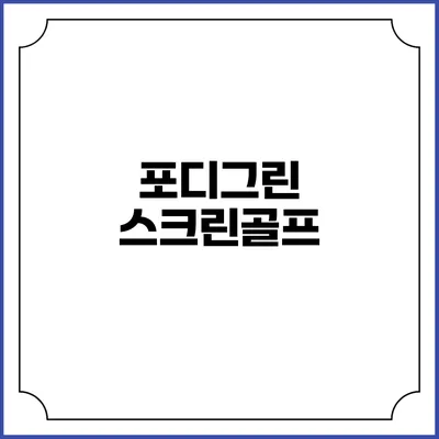 포디그린 스크린골프
