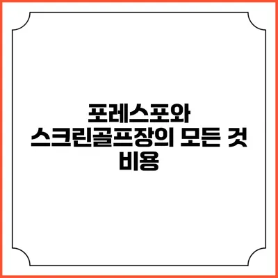 포레스포와 스크린골프장의 모든 것: 비용