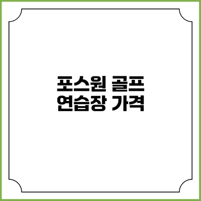 포스원 골프 연습장: 가격