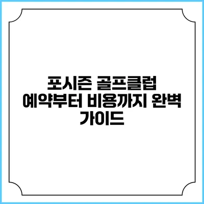 포시즌 골프클럽: 예약부터 비용까지 완벽 가이드