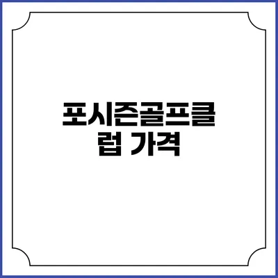 포시즌골프클럽: 가격