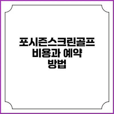 포시즌스크린골프 비용과 예약 방법