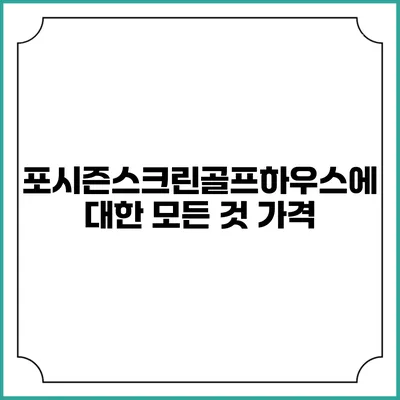 포시즌스크린골프하우스에 대한 모든 것: 가격