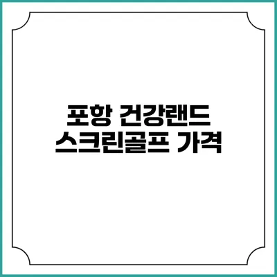 포항 건강랜드 스크린골프: 가격