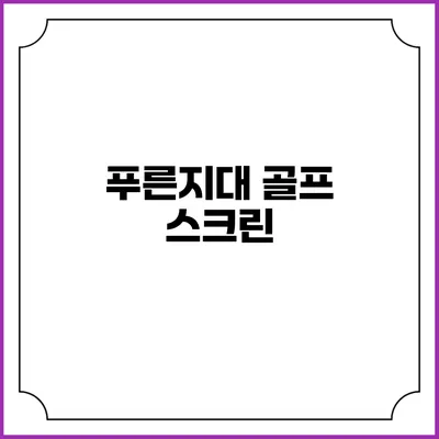 푸른지대 골프 스크린