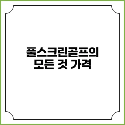 풀스크린골프의 모든 것: 가격