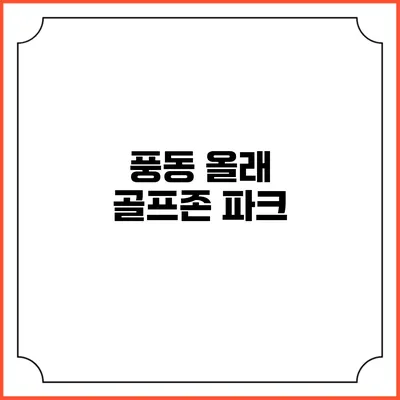 풍동 올래 골프존 파크