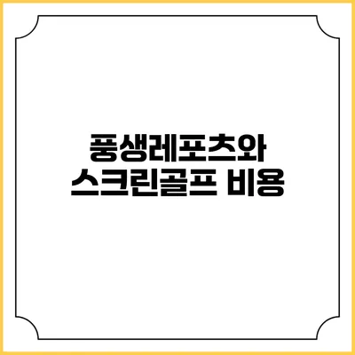 풍생레포츠와 스크린골프: 비용