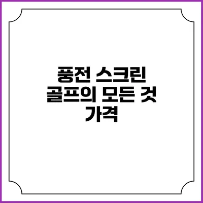 풍전 스크린 골프의 모든 것: 가격