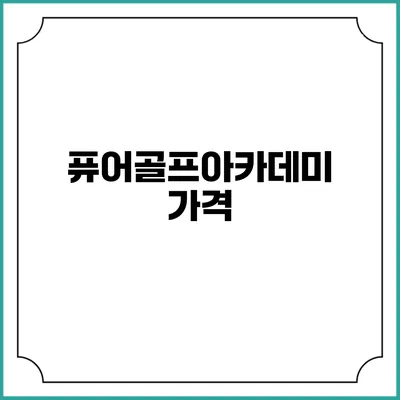 퓨어골프아카데미: 가격