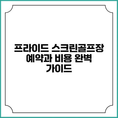 프라이드 스크린골프장 예약과 비용 완벽 가이드