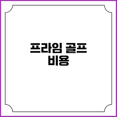 프라임 골프: 비용