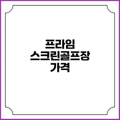 프라임 스크린골프장: 가격