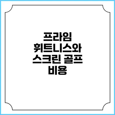 프라임 휘트니스와 스크린 골프: 비용