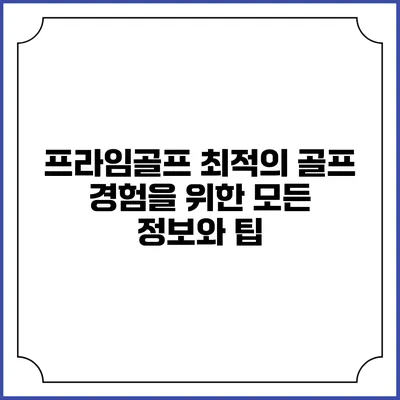 프라임골프: 최적의 골프 경험을 위한 모든 정보와 팁