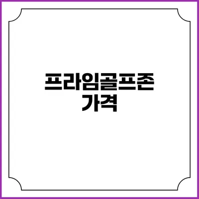 프라임골프존: 가격