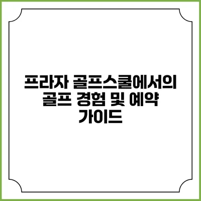 프라자 골프스쿨에서의 골프 경험 및 예약 가이드