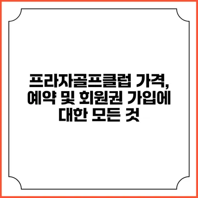 프라자골프클럽 가격, 예약 및 회원권 가입에 대한 모든 것
